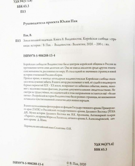 f_catalog_content_6728_3 Владивосток. Корейская слобода. Страницы истории. Изд. «Валентин». Владивосток 2020 г.