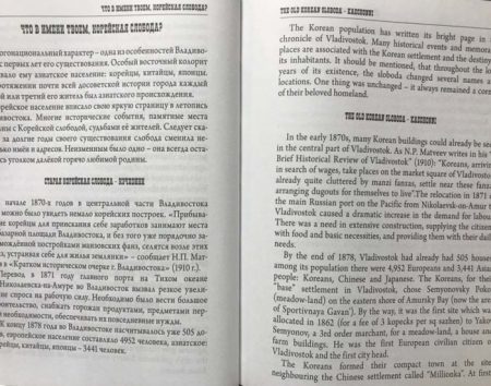 f_catalog_content_6728_4 Владивосток. Корейская слобода. Страницы истории. Изд. «Валентин». Владивосток 2020 г.