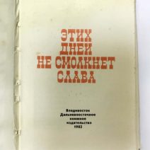 Этих дней не смолкнет слава. В. А. Дудко, К. С. Улько. Дальневосточное книжное изд-во, Владивосток 1982 г.