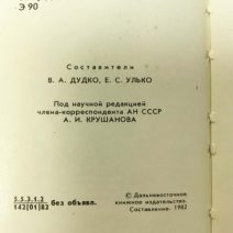 Этих дней не смолкнет слава. В. А. Дудко, К. С. Улько. Дальневосточное книжное изд-во, Владивосток 1982 г.