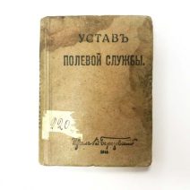 Устав полевой службы. В. Березовский. Тип. Б. Д. Брукера. Высочайше утвержден 27 апреля 1912 г. Исправлен по 1 августа 1915 г.