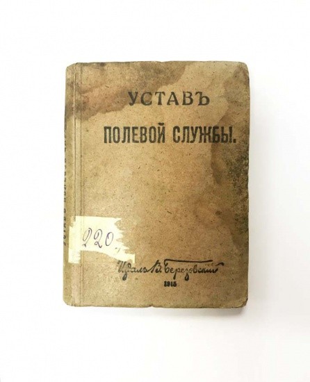 Устав полевой службы. В. Березовский. Тип. Б. Д. Брукера. Высочайше утвержден 27 апреля 1912 г. Исправлен по 1 августа 1915 г.