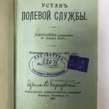 Устав полевой службы. В. Березовский. Тип. Б. Д. Брукера. Высочайше утвержден 27 апреля 1912 г. Исправлен по 1 августа 1915 г.