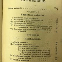 Устав полевой службы. В. Березовский. Тип. Б. Д. Брукера. Высочайше утвержден 27 апреля 1912 г. Исправлен по 1 августа 1915 г.