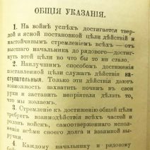 Устав полевой службы. В. Березовский. Тип. Б. Д. Брукера. Высочайше утвержден 27 апреля 1912 г. Исправлен по 1 августа 1915 г.