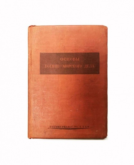 Основы военно-морского дела. Военмориздат. Тип. «Коминтерн». Москва/Ленинград 1940 г.