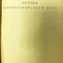 Основы военно-морского дела. Военмориздат. Тип. «Коминтерн». Москва/Ленинград 1940 г.