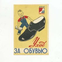 Уход за обувью. Реклама Дом Обуви. Рекламно-издательская фабрика. СССР 1959 г.