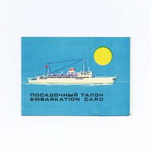 Посадочный талон Т/х «Вацлав Воровский». Черноморское Морское Пароходство. Морфлот СССР 1970-1980-е гг.