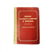 Борьба за власть Советов в Приморье (1917-1922 гг.). Сборник документов. Л. И. Беликова. Приморское книжное издательство. Владивосток 1955 г.