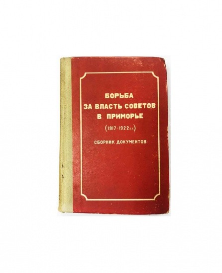 Борьба за власть Советов в Приморье (1917-1922 гг.). Сборник документов. Л. И. Беликова. Приморское книжное издательство. Владивосток 1955 г.