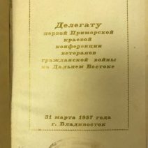 Борьба за власть Советов в Приморье (1917-1922 гг.). Сборник документов. Л. И. Беликова. Приморское книжное издательство. Владивосток 1955 г.