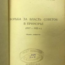 Борьба за власть Советов в Приморье (1917-1922 гг.). Сборник документов. Л. И. Беликова. Приморское книжное издательство. Владивосток 1955 г.