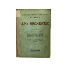 Весь Владивосток. Адресно-справочная книга на 1926 г. Владивосток 1926 г.