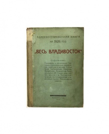 Весь Владивосток. Адресно-справочная книга на 1926 г. Владивосток 1926 г.