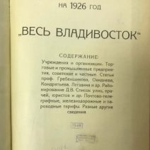 Весь Владивосток. Адресно-справочная книга на 1926 г. Владивосток 1926 г.