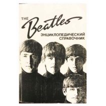 The BEATLES энциклопедический справочник. Пономаренко А. А. Изд. «N&S» Ltd, Англия 1996 г.