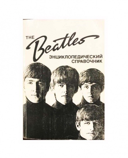 The BEATLES энциклопедический справочник. Пономаренко А. А. Изд. «N&S» Ltd, Англия 1996 г.