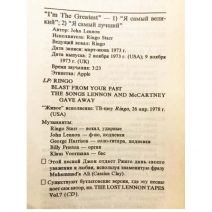 The BEATLES энциклопедический справочник. Пономаренко А. А. Изд. «N&S» Ltd, Англия 1996 г.