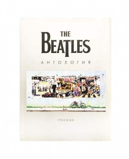 The Beatles. Антология. Изд. Chronicle Books. Росмэн. Англия 2000 г.