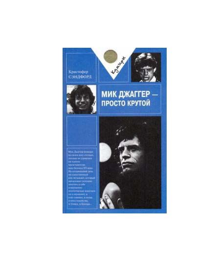 Мик Джаггер — просто крутой. К. Сэндфорд. Изд. «Терра», Москва 1999 г.