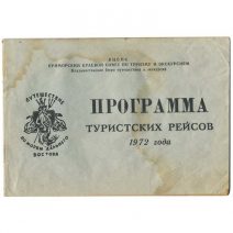 Программа туристических рейсов 1972 г. Путешествие по морям Дальнего Востока. 15 июня 1972 г.