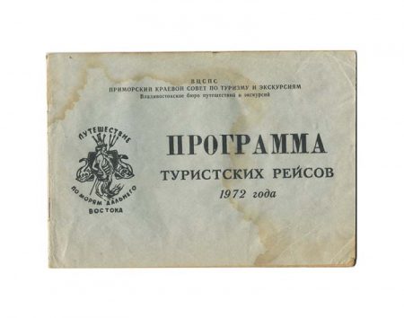 Программа туристических рейсов 1972 г. Путешествие по морям Дальнего Востока. 15 июня 1972 г.