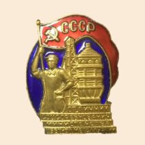 Знак «Отличник соцсоревнования министерства цветной металлургии», 1946 г.