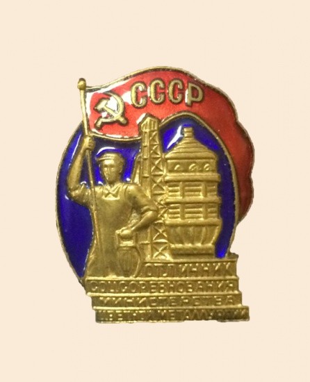 Знак «Отличник соцсоревнования министерства цветной металлургии», 1946 г.