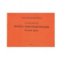 Таблицы форм обмундирования Русской Армии. Составлено по 10 мая 1910 г. В. К. Шенк. 1910 г. Репринт 1991 г.