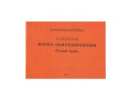 Таблицы форм обмундирования Русской Армии. Составлено по 10 мая 1910 г. В. К. Шенк. 1910 г. Репринт 1991 г.