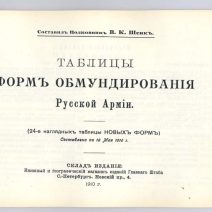 Таблицы форм обмундирования Русской Армии. Составлено по 10 мая 1910 г. В. К. Шенк. 1910 г. Репринт 1991 г.