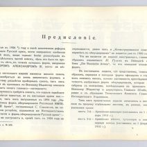 Таблицы форм обмундирования Русской Армии. Составлено по 10 мая 1910 г. В. К. Шенк. 1910 г. Репринт 1991 г.