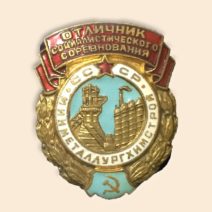 Знак «Отличник социалистического соревнования минметаллургхимстрой, СССР.» 1954–1957 гг.