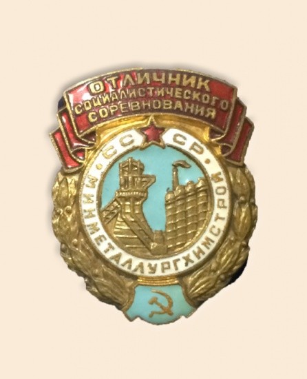 Знак «Отличник социалистического соревнования минметаллургхимстрой, СССР.» 1954–1957 гг.