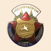 Знак «Отличник социалистического соревнования Министерства авиационной промышленности», конец 1940-х — начало 1950-х гг.