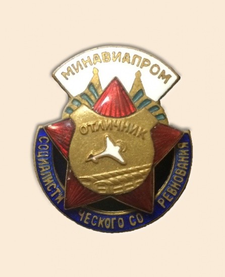 Знак «Отличник социалистического соревнования Министерства авиационной промышленности», конец 1940-х — начало 1950-х гг.