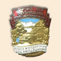 Знак «Отличник соцсоревнования минавтошосдор Киргиз, СССР», 1960-е гг.