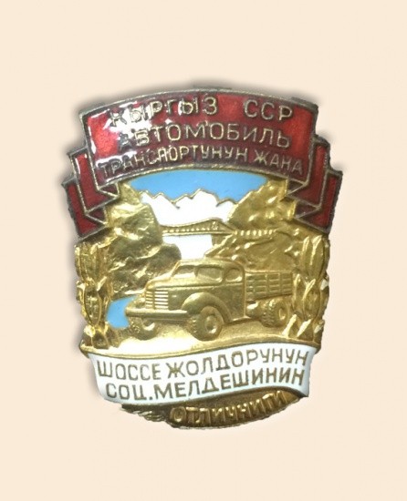 Знак «Отличник соцсоревнования минавтошосдор Киргиз, СССР», 1960-е гг.