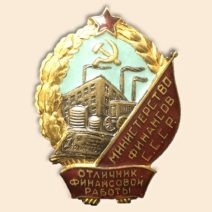 Знак «Отличник финансовой работы. Минфин, СССР», 1950-е гг.