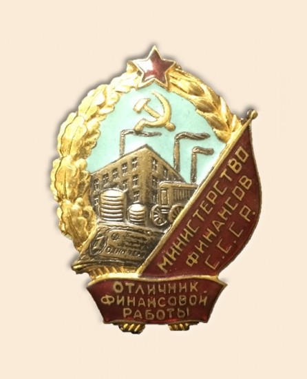 Знак «Отличник финансовой работы. Минфин, СССР», 1950-е гг.