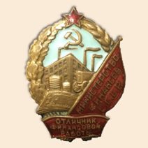 Знак «Отличник финансовой работы. Минфин, СССР» с 1946 г.