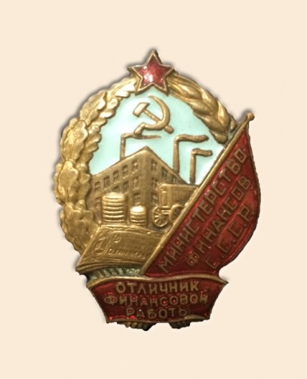 Знак «Отличник финансовой работы. Минфин, СССР» с 1946 г.