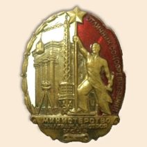 Знак «Отличник соцсоревнания, министерство жилгражданстроя УССР», 1950-е гг.