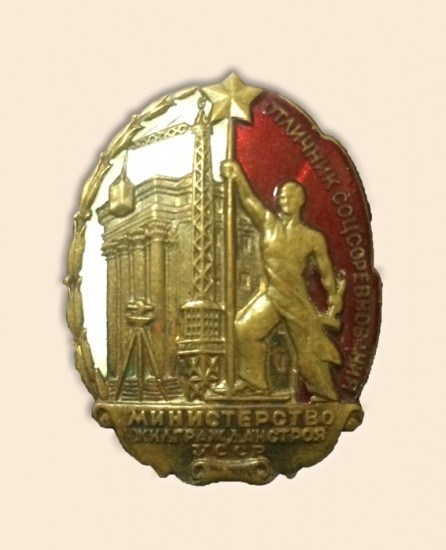 Знак «Отличник соцсоревнания, министерство жилгражданстроя УССР», 1950-е гг.