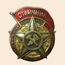 Знак «Отличник государственных трудовых резервов»