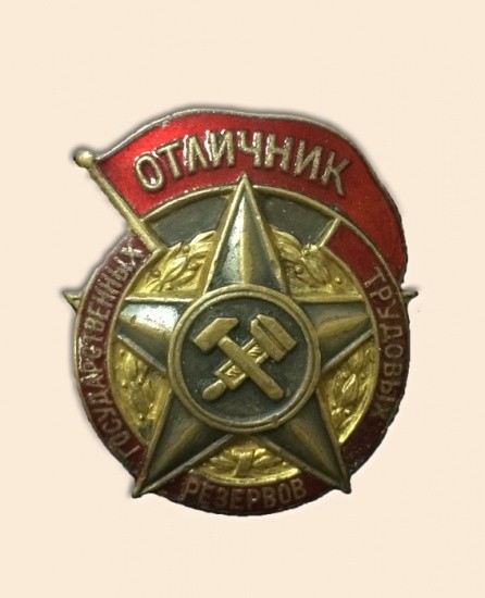 Знак «Отличник государственных трудовых резервов»