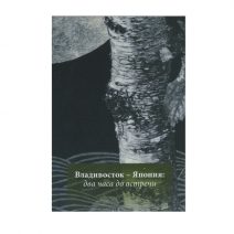 Владивосток — Япония: два часа до встречи. Сборник новелл. Дальиздат, Владивосток 2020 г.