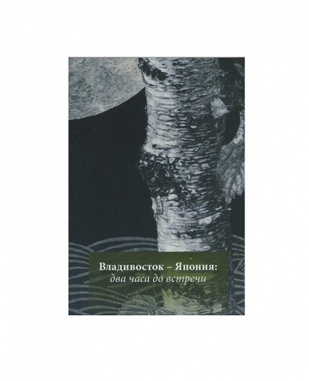 Владивосток — Япония: два часа до встречи. Сборник новелл. Дальиздат, Владивосток 2020 г.