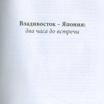 Владивосток — Япония: два часа до встречи. Сборник новелл. Дальиздат, Владивосток 2020 г.